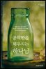 공허함을 채우시는 하나님
