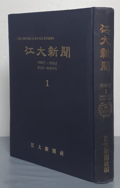 (강원대학교 개교 40주년 기념) 강원신문 축쇄판 1 -  1956년(창간호)~1976년(264호)