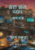 흥민 빌라 404