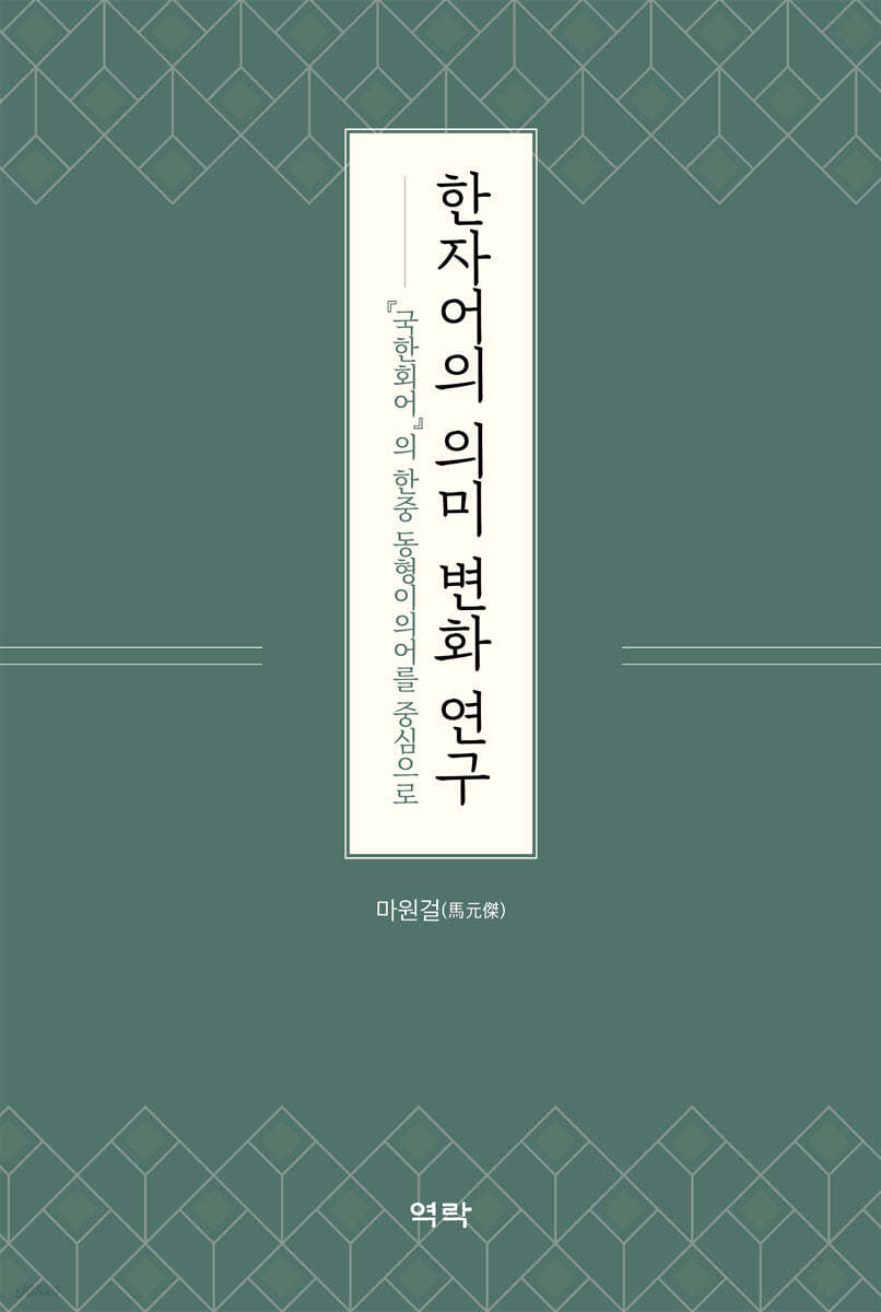 한자어의 의미 변화 연구