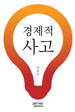 경제적 사고