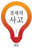 경제적 사고
