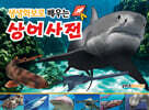 생생화보로 배우는 상어사전