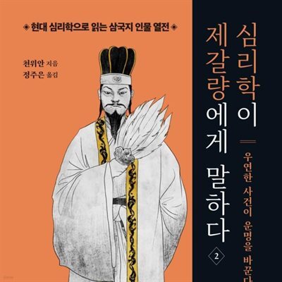 심리학이 제갈량에게 말하다 2