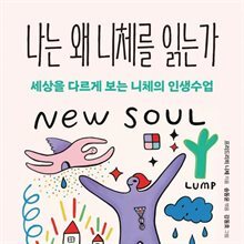나는 왜 니체를 읽는가