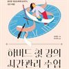하버드 첫 강의 시간관리 수업