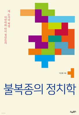 불복종의 정치학