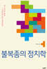 불복종의 정치학
