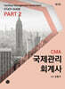 국제관리회계사(CMA-Certified Management Accountant) STUDY GUIDE PART 2