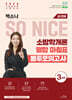 2024 SO NICE 소방학개론 필합 마침표 봉투모의고사