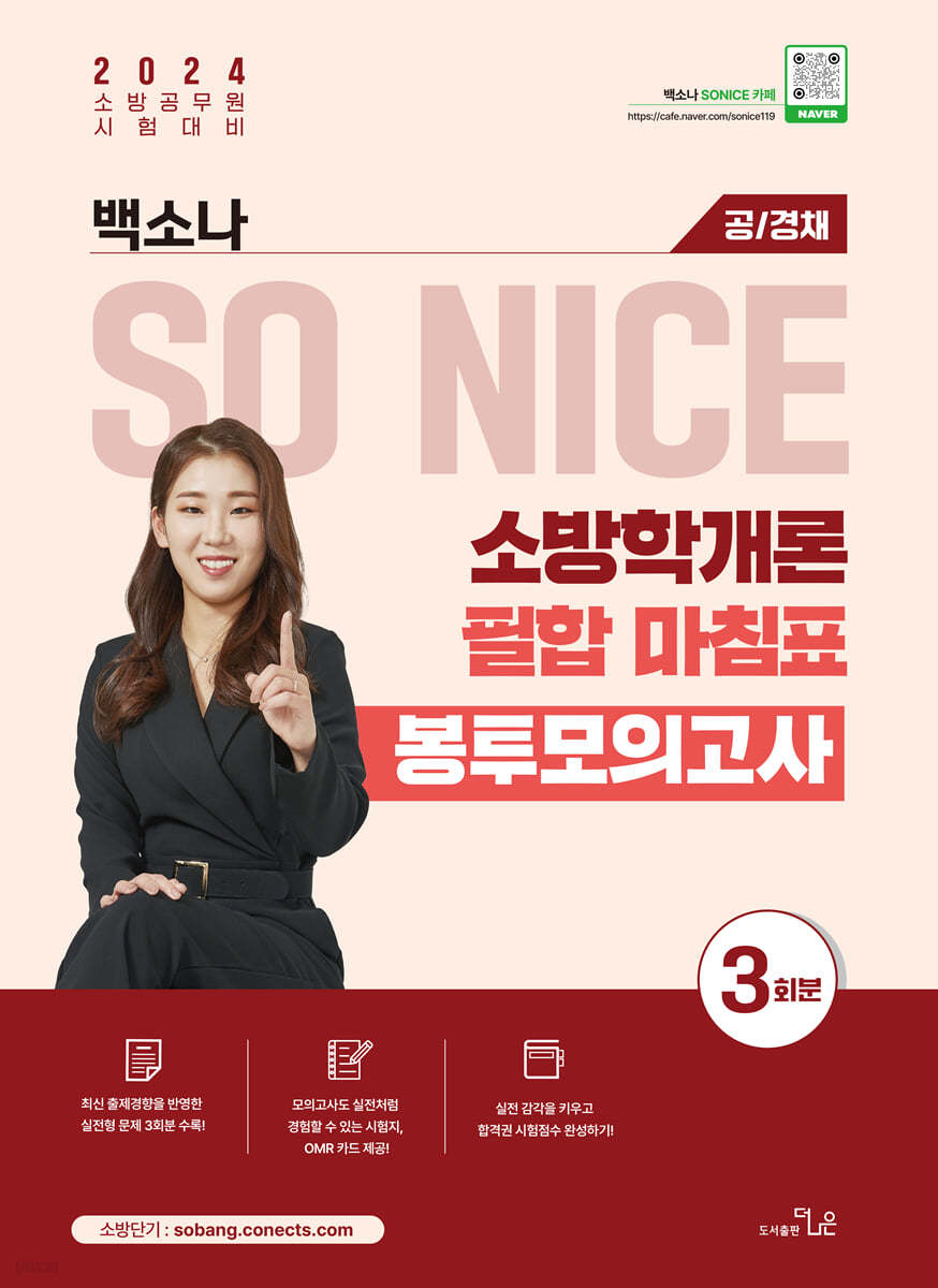 2024 SO NICE 소방학개론 필합 마침표 봉투모의고사