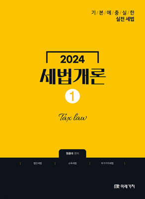 2024 세법개론 1