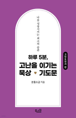 하루 5분, 고난을 이기는 묵상 기도문(고린도전서 편)