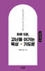 하루 5분, 고난을 이기는 묵상 기도문(고린도전서 편)