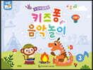 칸타빌레 키즈퐁 음악놀이 3