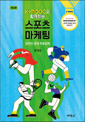 K-MOOC와함께하는스포츠마케팅