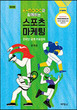 K-MOOC와함께하는스포츠마케팅