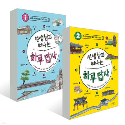 선생님과 떠나는 하루 답사 1~2권 세트
