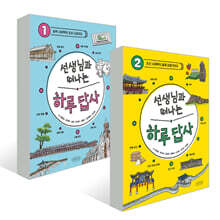 선생님과 떠나는 하루 답사 1~2권 세트