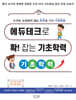 에듀테크로 확! 잡는 기초학력