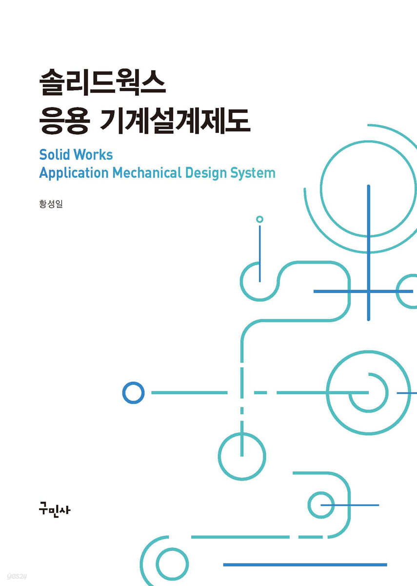 솔리드웍스 응용 기계설계제도