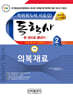 독학사 한권으로 끝내기 가정학 2단계 의복재료