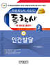 독학사 한권으로 끝내기 가정학 2단계 인간발달