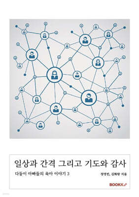 일상과 간격 그리고 기도와 감사