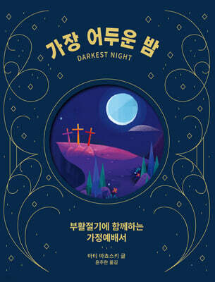 가장 어두운 밤, 가장 밝은 낮