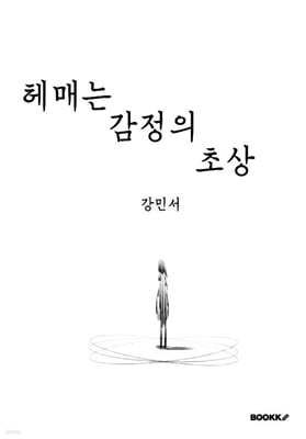 헤매는 감정의 초상