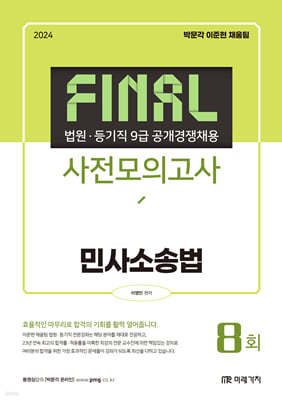 2024 법원·등기직 FINAL 사전모의고사 민사소송법