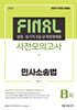 2024 법원·등기직 FINAL 사전모의고사 민사소송법