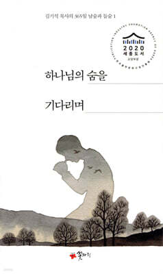 하나님의 숨을 기다리며