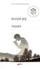 하나님의 숨을 기다리며