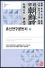 조선연구문헌지 (중)