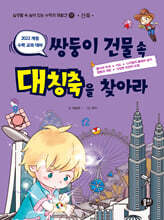 쌍둥이 건물 속 대칭축을 찾아라 (건축)