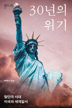 30년의 위기