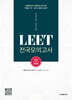 2025 LEET 리트 전국모의고사 엄선 4회분