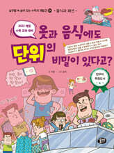 옷과 음식에도 단위의 비밀이 있다고? (음식과 패션)