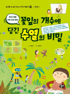 꽃잎의 개수에 담긴 수열의 비밀 (자연)