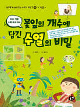 꽃잎의 개수에 담긴 수열의 비밀 (자연)