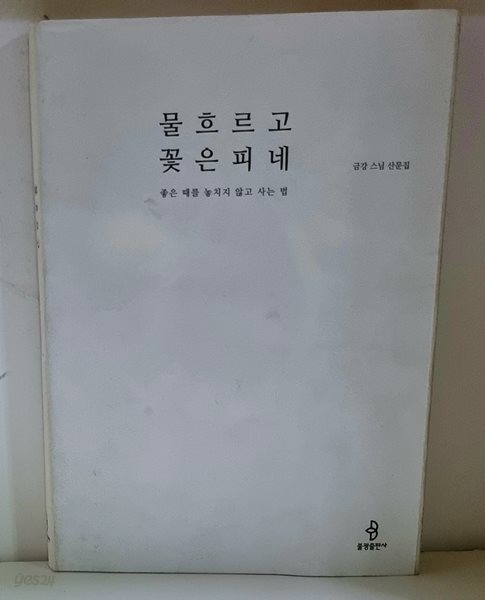 물 흐르고 꽃은 피네