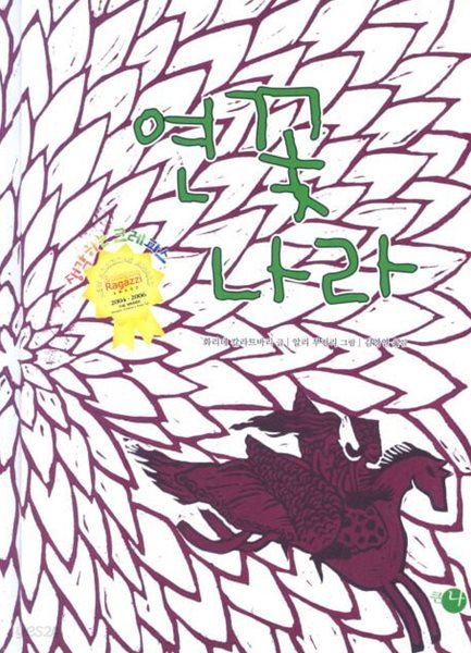 연꽃나라 (생각하는 크레파스, 097) (ISBN : 9788960652026)
