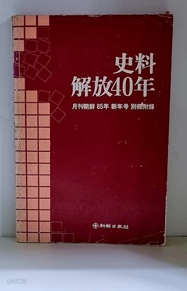 사료 해방40년 (월간조선 1985년 1월호 부록)