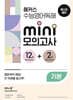 해커스 수능영어독해 미니 모의고사 12+2회 기본