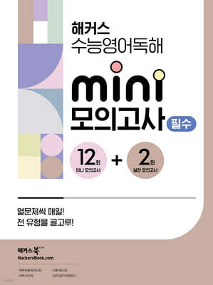 해커스 수능영어독해 미니 모의고사 12+2회 필수