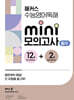해커스 수능영어독해 미니 모의고사 12+2회 필수