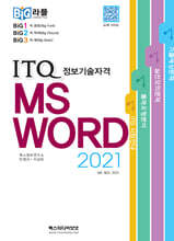 빅라플 ITQ MS 워드 2021