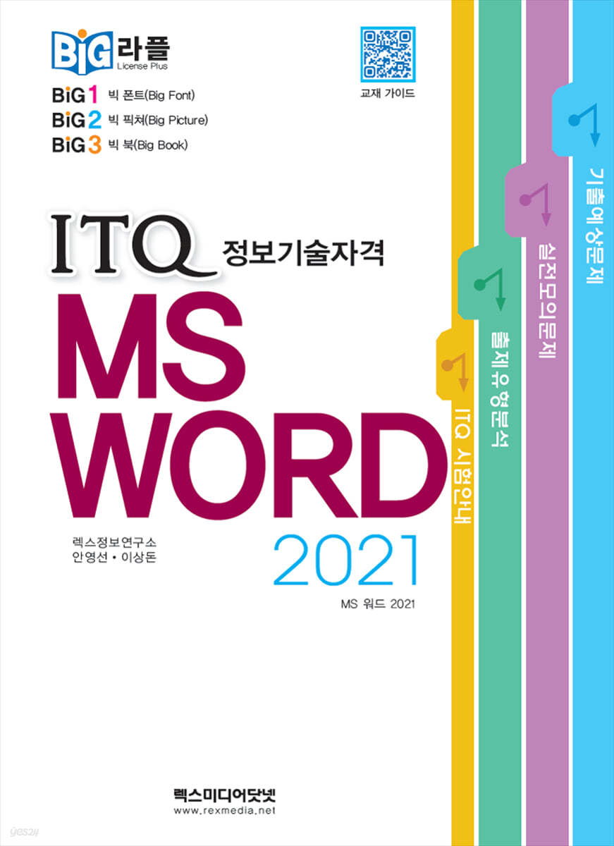 빅라플 ITQ MS 워드 2021