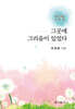 그곳에 그리움이 있었다